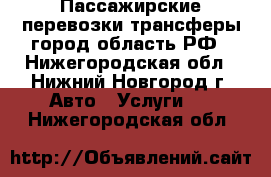 Пассажирские перевозки трансферы город область РФ - Нижегородская обл., Нижний Новгород г. Авто » Услуги   . Нижегородская обл.